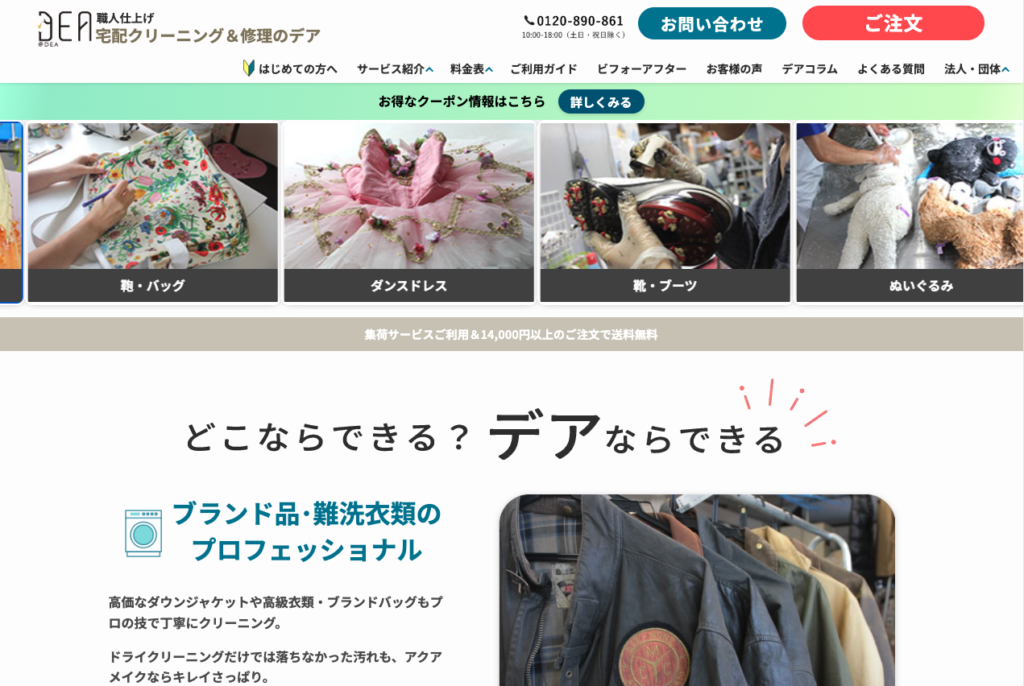 クリーニングデアの公式トップページの画像