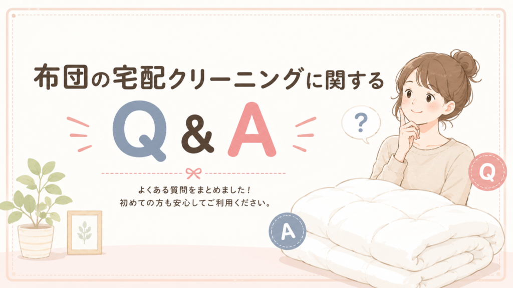 布団の宅配クリーニングに関するQ&Aを紹介しているイラスト