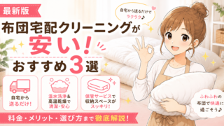 2026年布団宅配クリーニングが安い！おすすめ3選