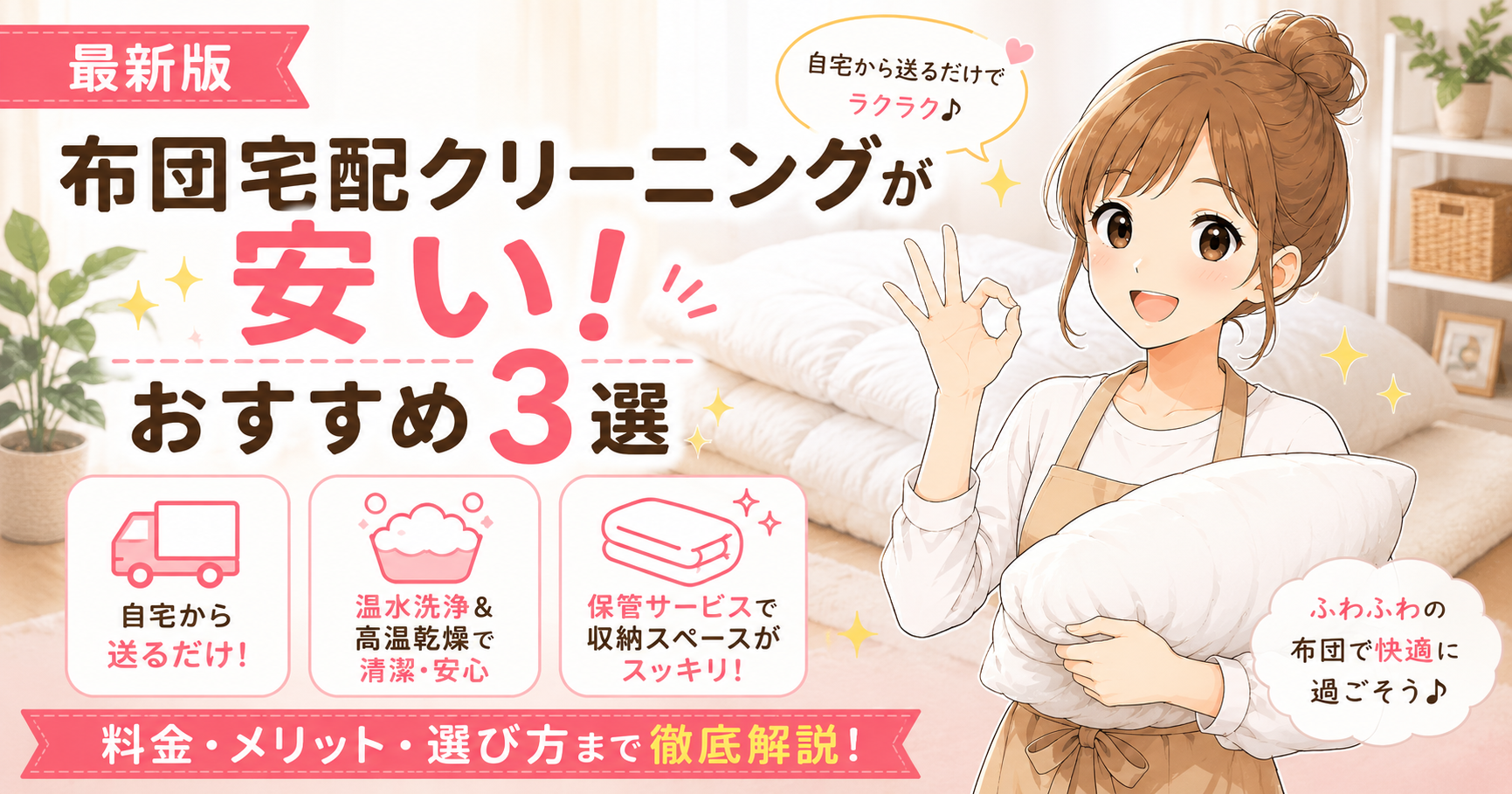 おすすめの布団宅配クリーニング3社を比較紹介しているイラスト。自宅から送るだけ・温水洗浄・保管サービス対応を解説。