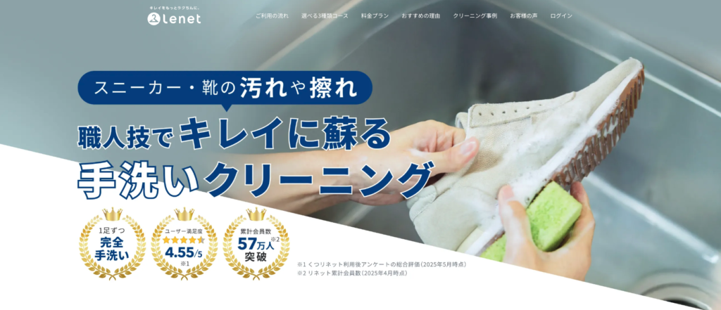 靴クリーニングのリネットのWEBサイトのトップページ