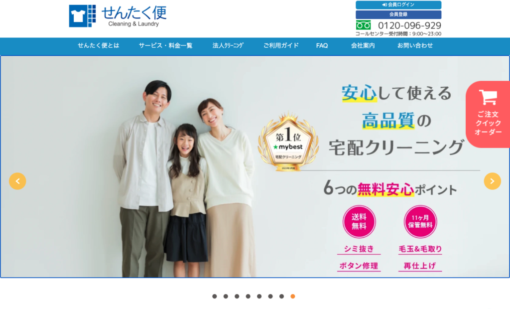 せんたく便のトップページ画像