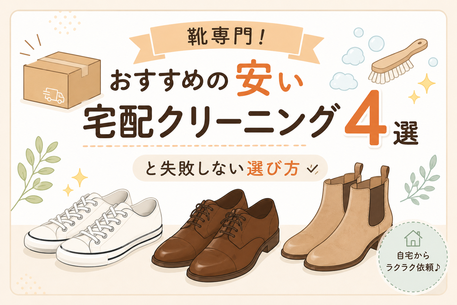 安い靴の宅配クリーニングおすすめ4選を紹介するイラスト付きサムネイル。スニーカー・革靴・ブーツと配送箱が描かれている。