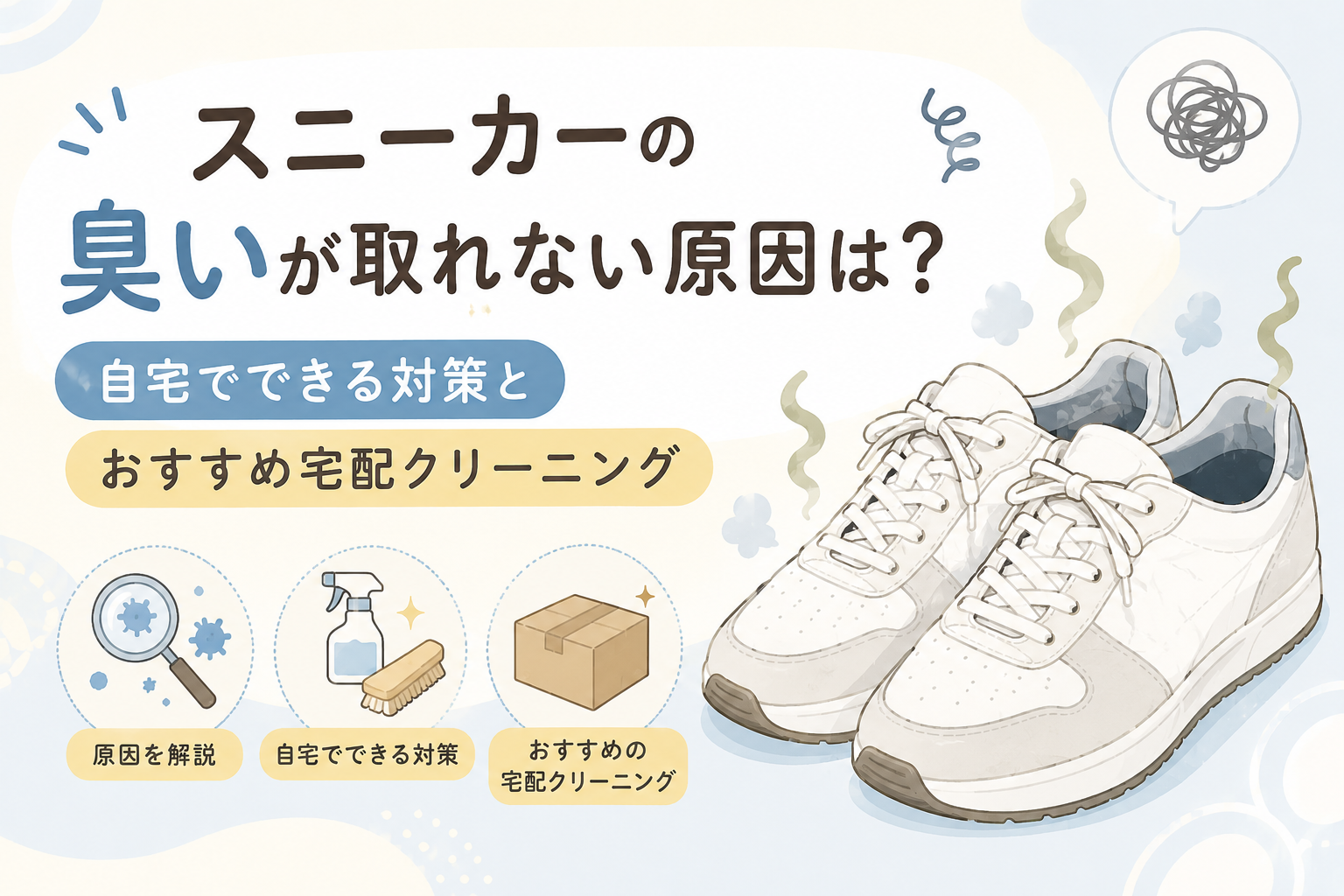 臭いが取れないスニーカーと自宅でできる対策・宅配クリーニングを紹介するイラスト