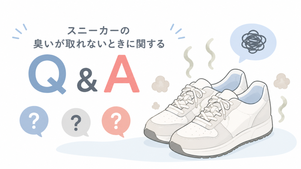 スニーカーの臭いが取れないときによくある質問をまとめたイラスト