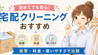 初めてでも安心！宅配クリーニングおすすめ3選【無料オプションありでお得】