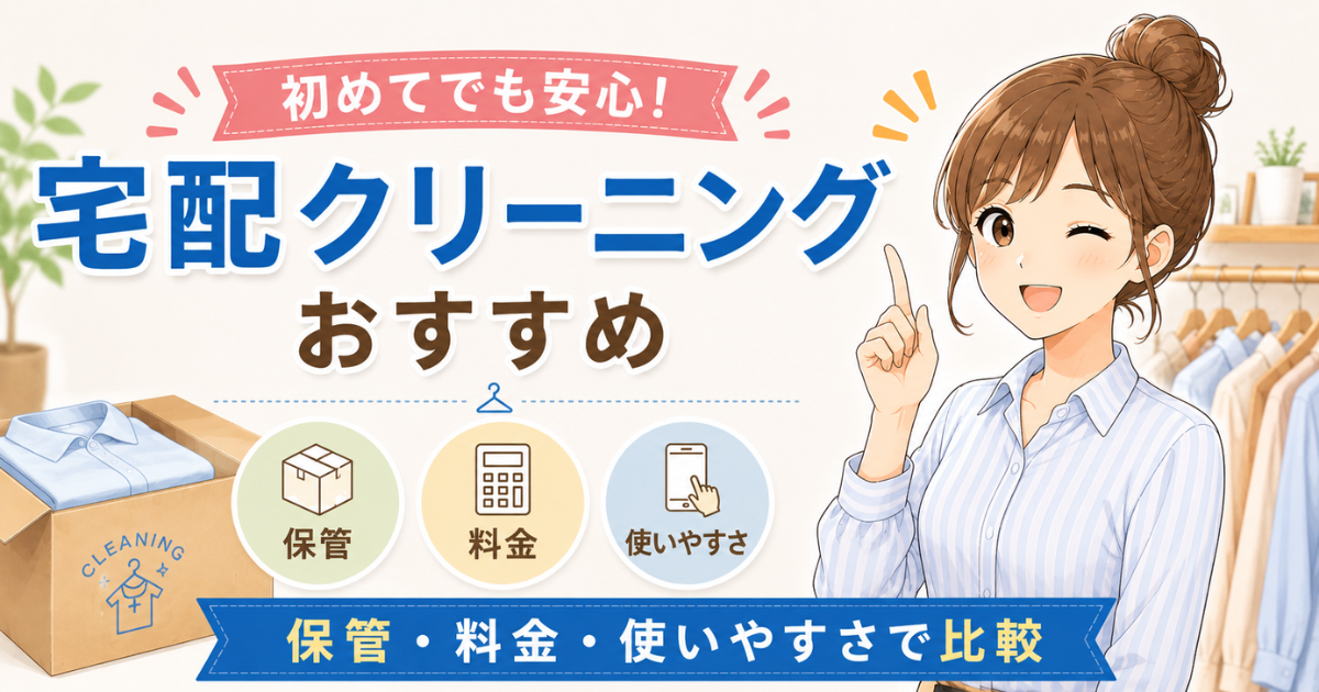 宅配クリーニングおすすめ記事のサムネイル。初心者向けに保管・料金・使いやすさを比較しているイメージ