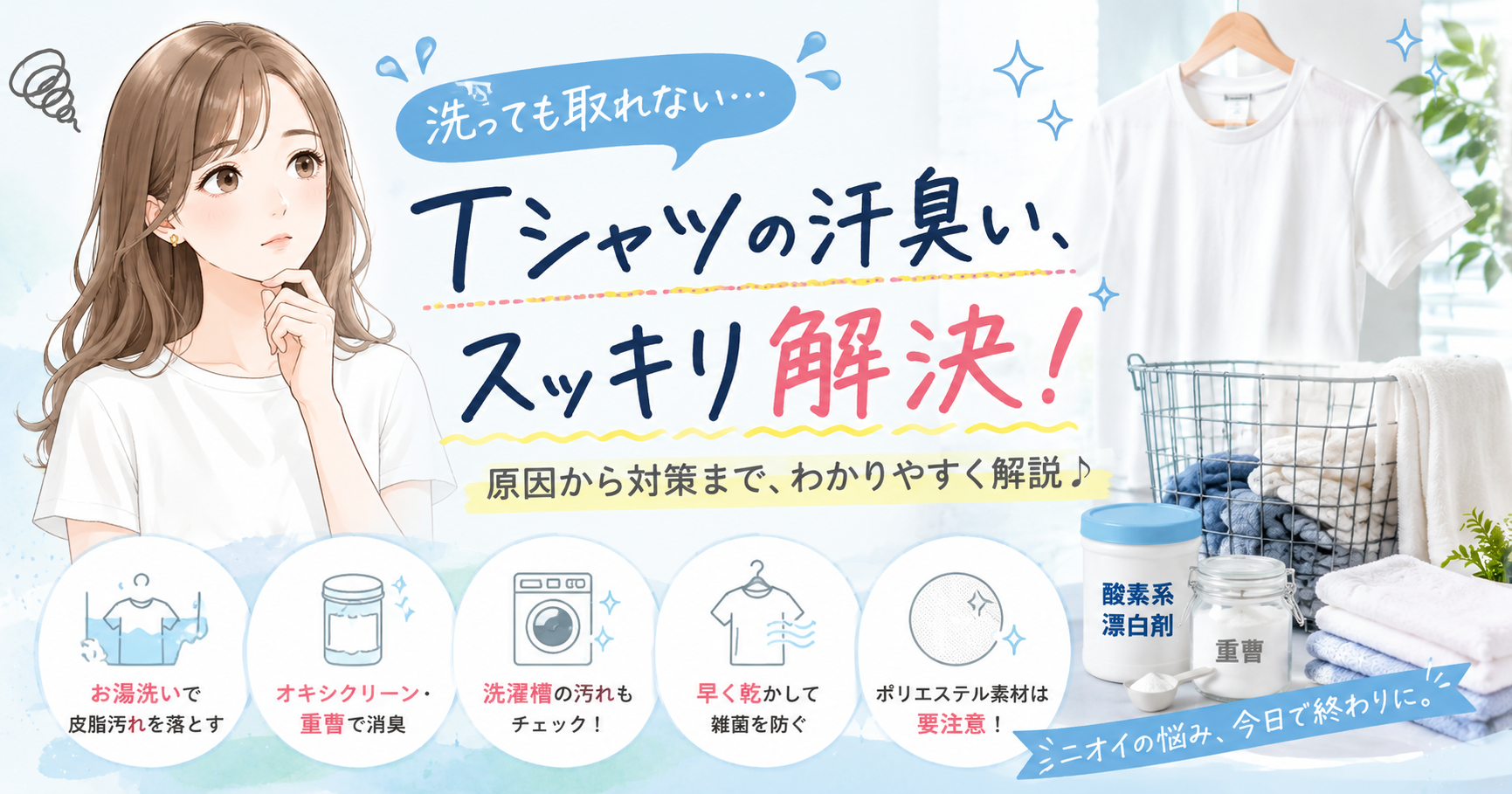 Tシャツの汗臭い原因と対策をわかりやすく解説した女性キャラクター入りのブログサムネイル