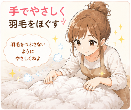 手で羽毛布団をやさしくほぐしているイラスト