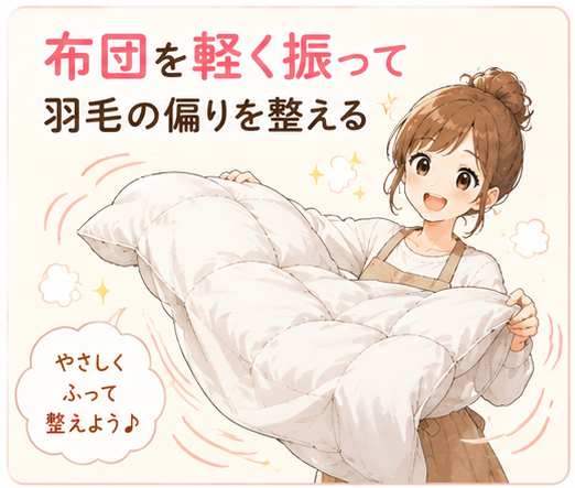 羽毛布団を軽く振って羽毛の偏りを整えているイラスト