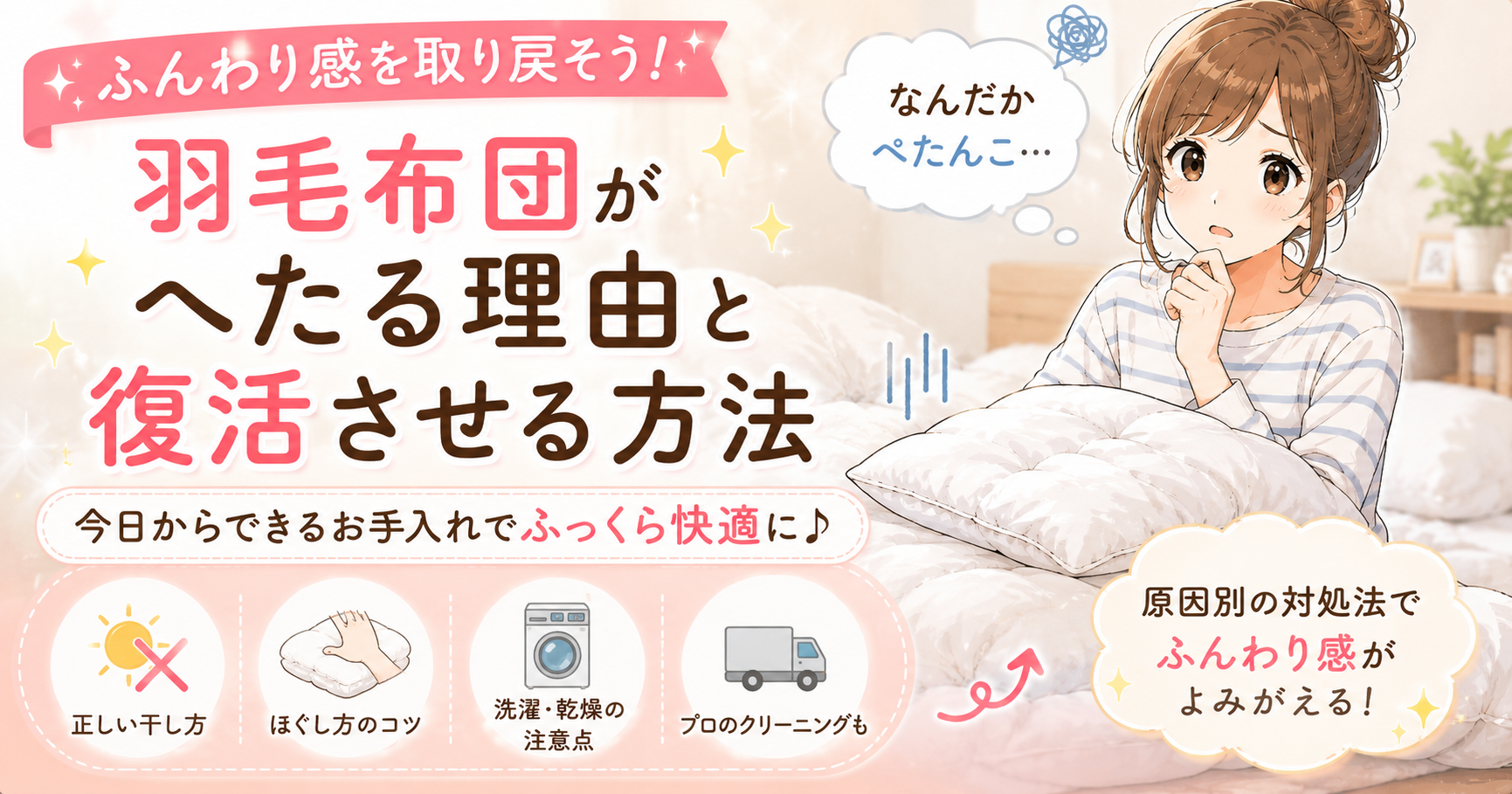 羽毛布団がぺったんこになる原因と復活させる方法を解説するイラスト