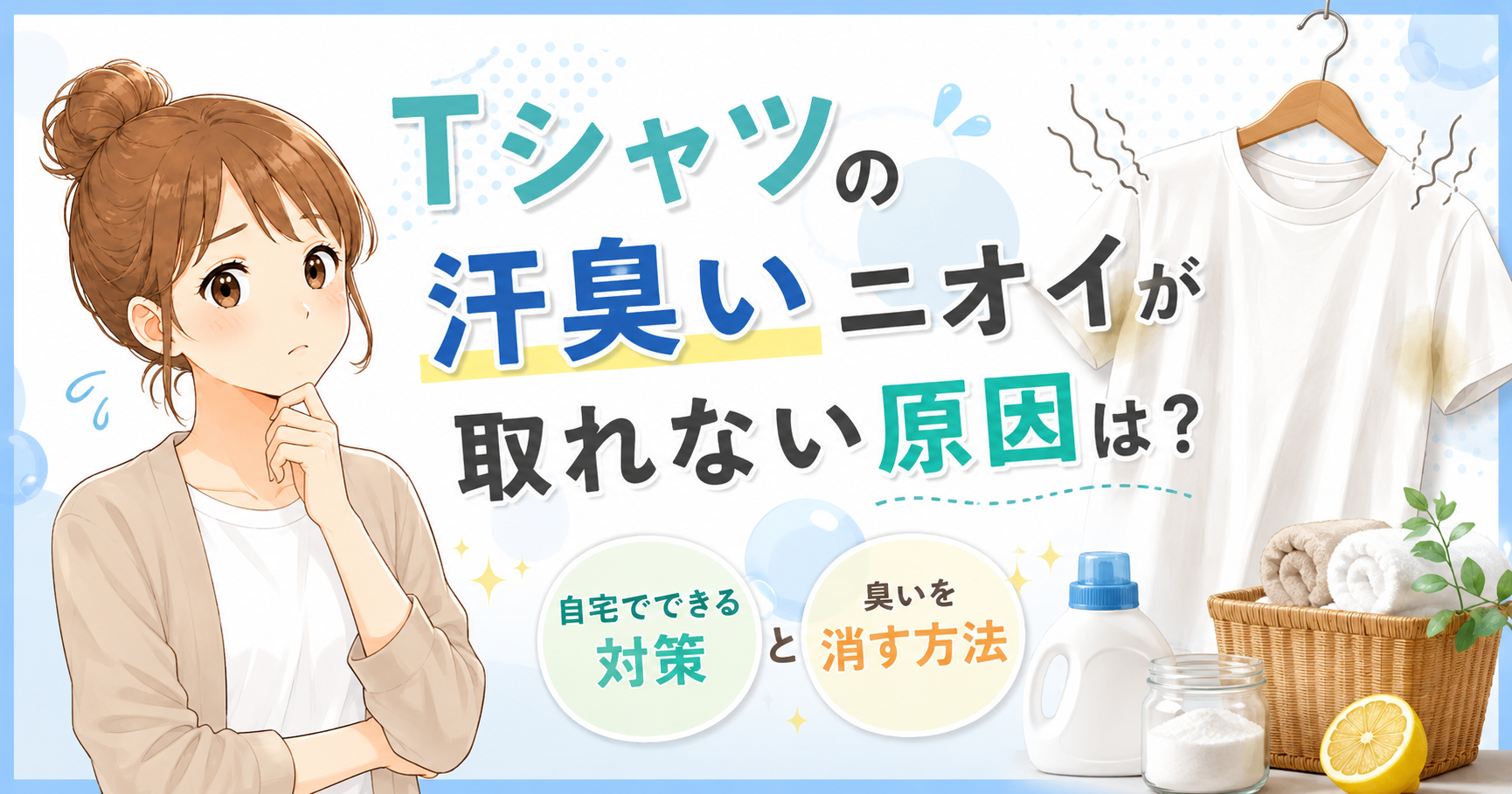 シャツの汗臭いニオイが取れない原因と自宅でできる対策を解説するサムネイル